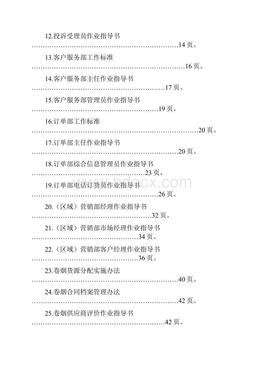 卷烟营销标准管理制度文件.docx_第2页