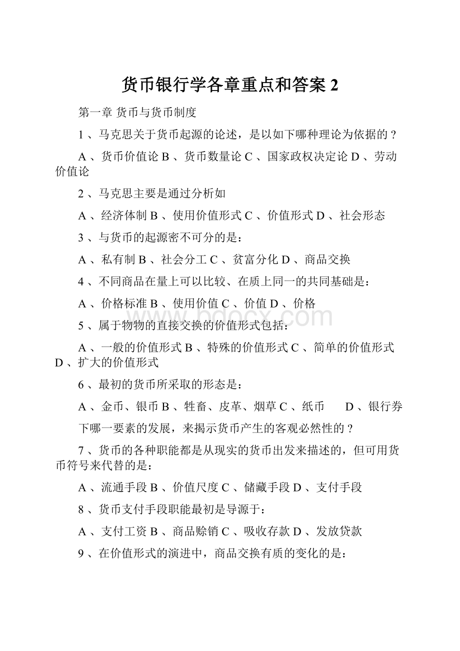 货币银行学各章重点和答案2.docx