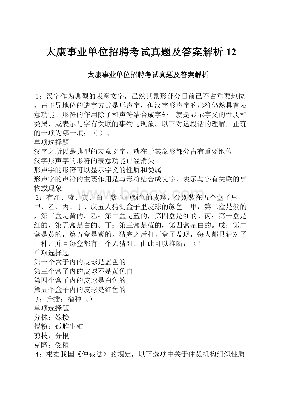 太康事业单位招聘考试真题及答案解析12.docx_第1页