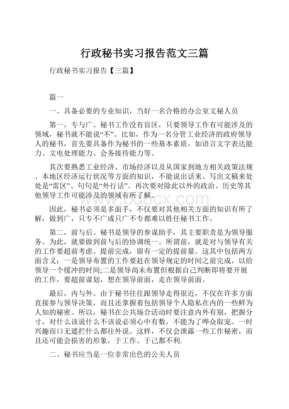 行政秘书实习报告范文三篇.docx_第1页