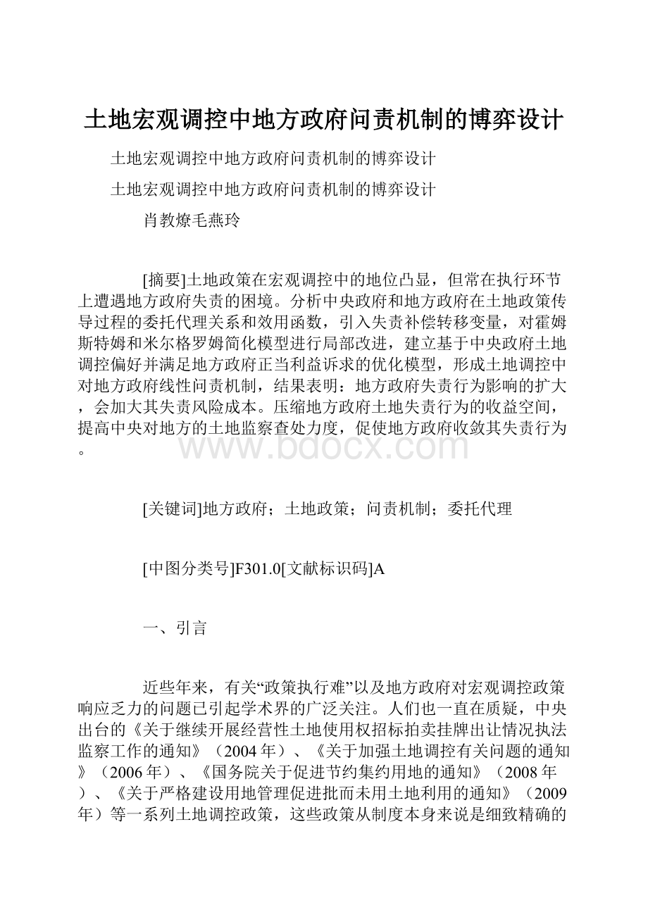 土地宏观调控中地方政府问责机制的博弈设计.docx