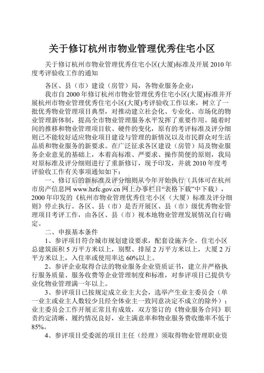 关于修订杭州市物业管理优秀住宅小区.docx_第1页