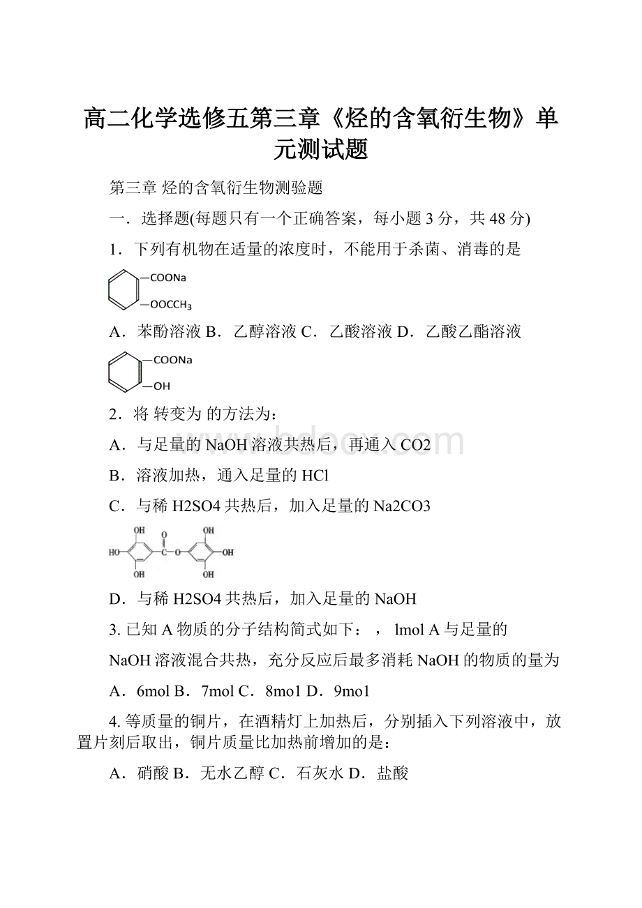 高二化学选修五第三章《烃的含氧衍生物》单元测试题.docx