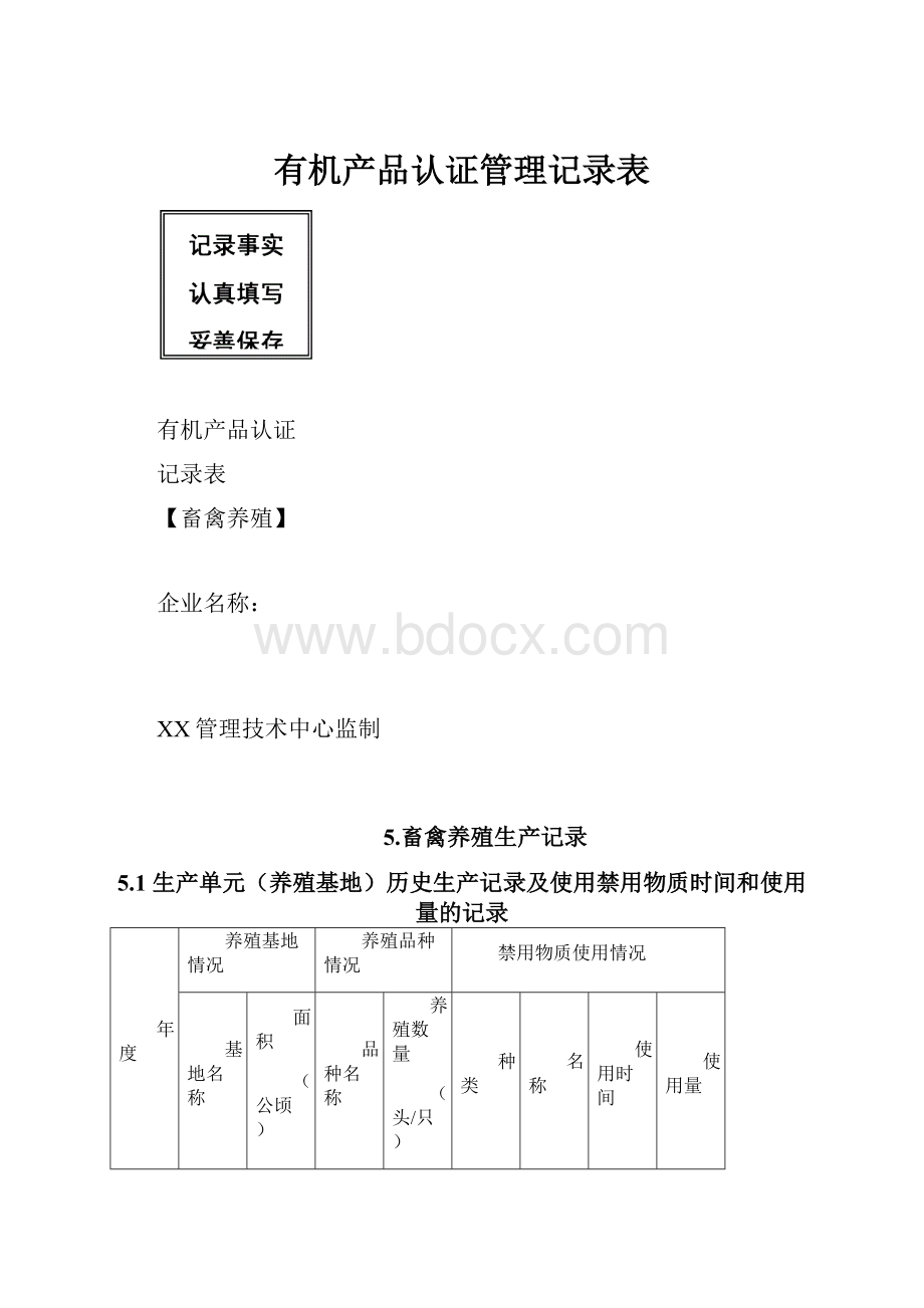 有机产品认证管理记录表.docx