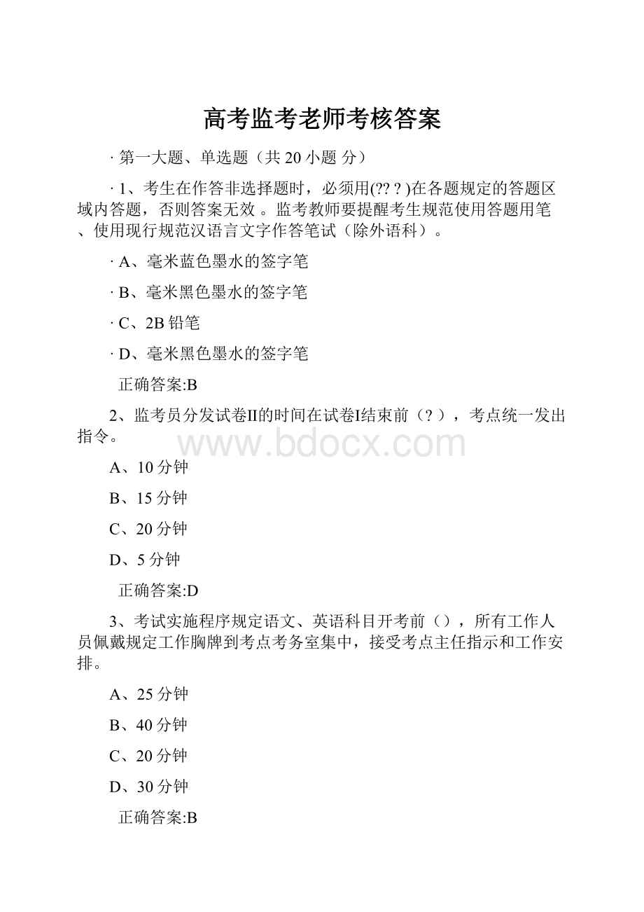 高考监考老师考核答案.docx_第1页