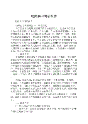 幼师实习调研报告.docx