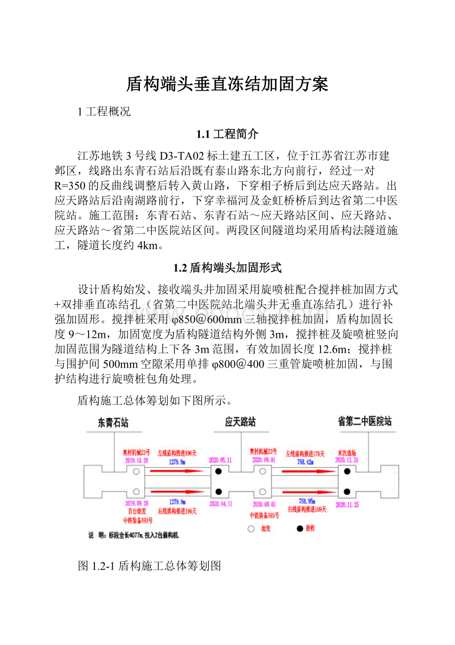 盾构端头垂直冻结加固方案.docx_第1页