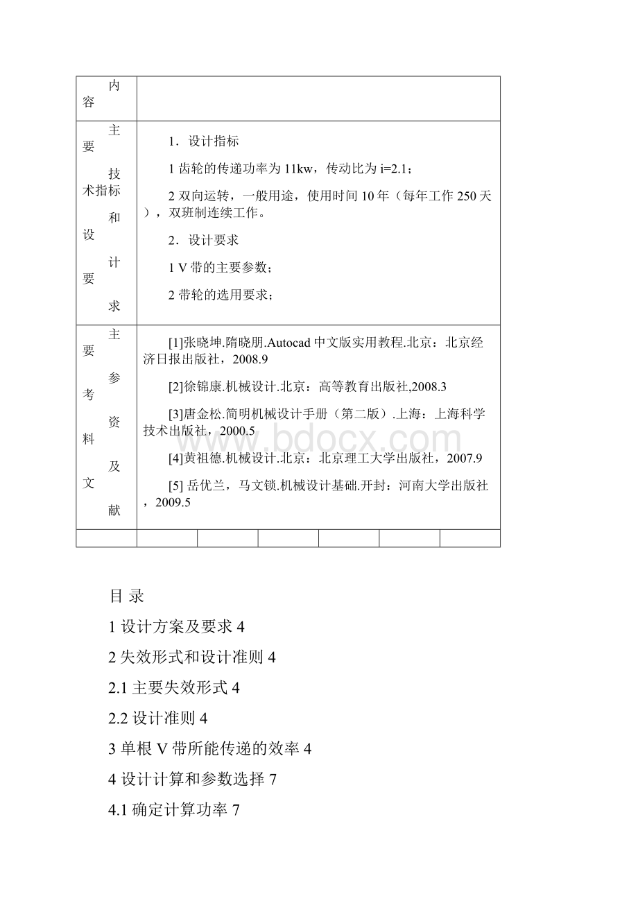 机械基础课程设计实训报告普通V带传动的设计模板.docx_第2页