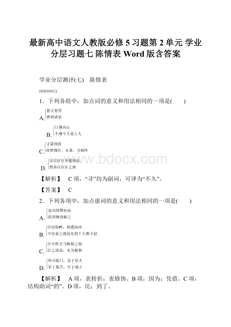 最新高中语文人教版必修5习题第2单元 学业分层习题七 陈情表 Word版含答案.docx