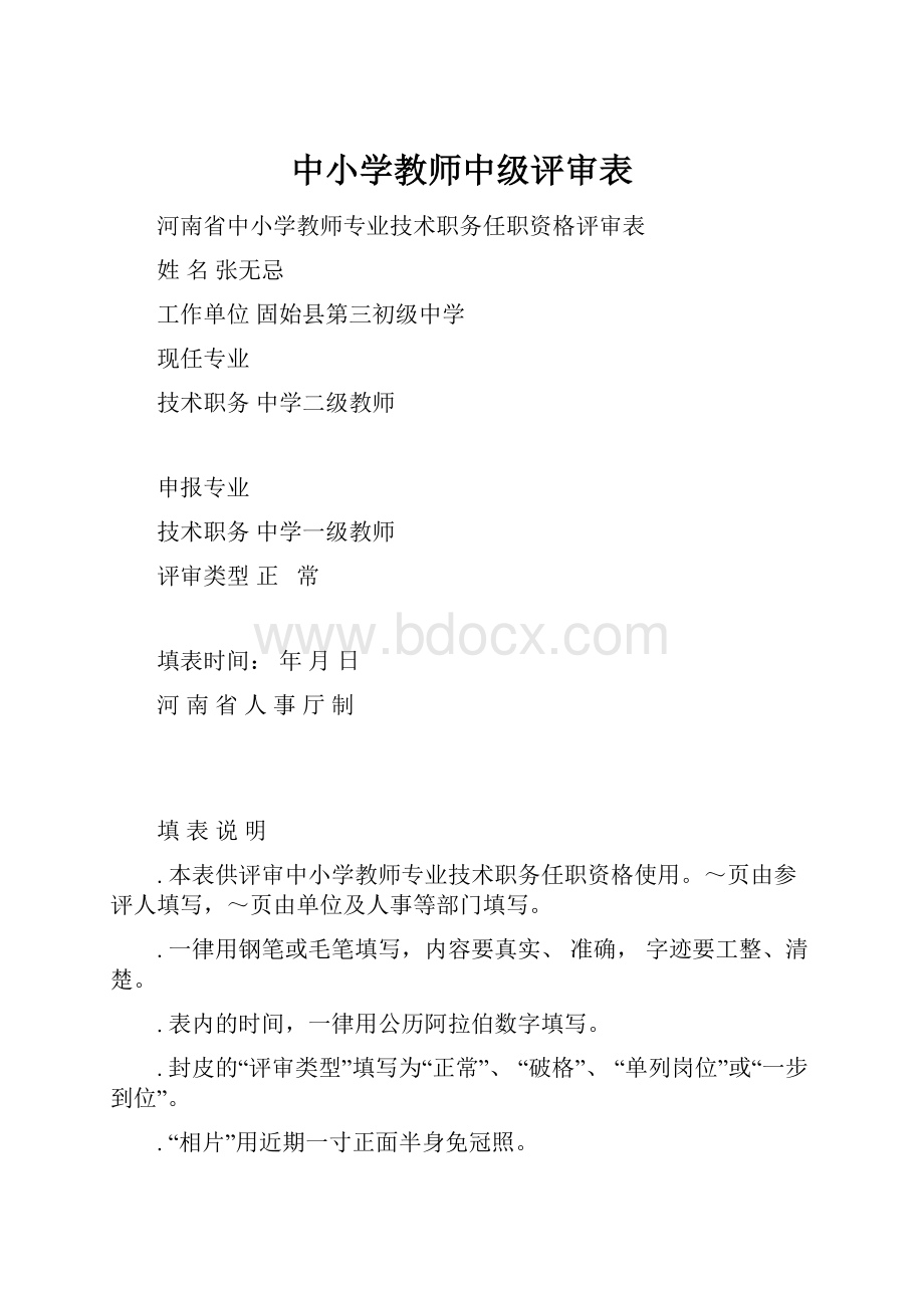 中小学教师中级评审表.docx_第1页