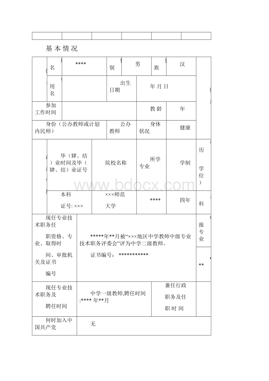 中小学教师中级评审表.docx_第3页