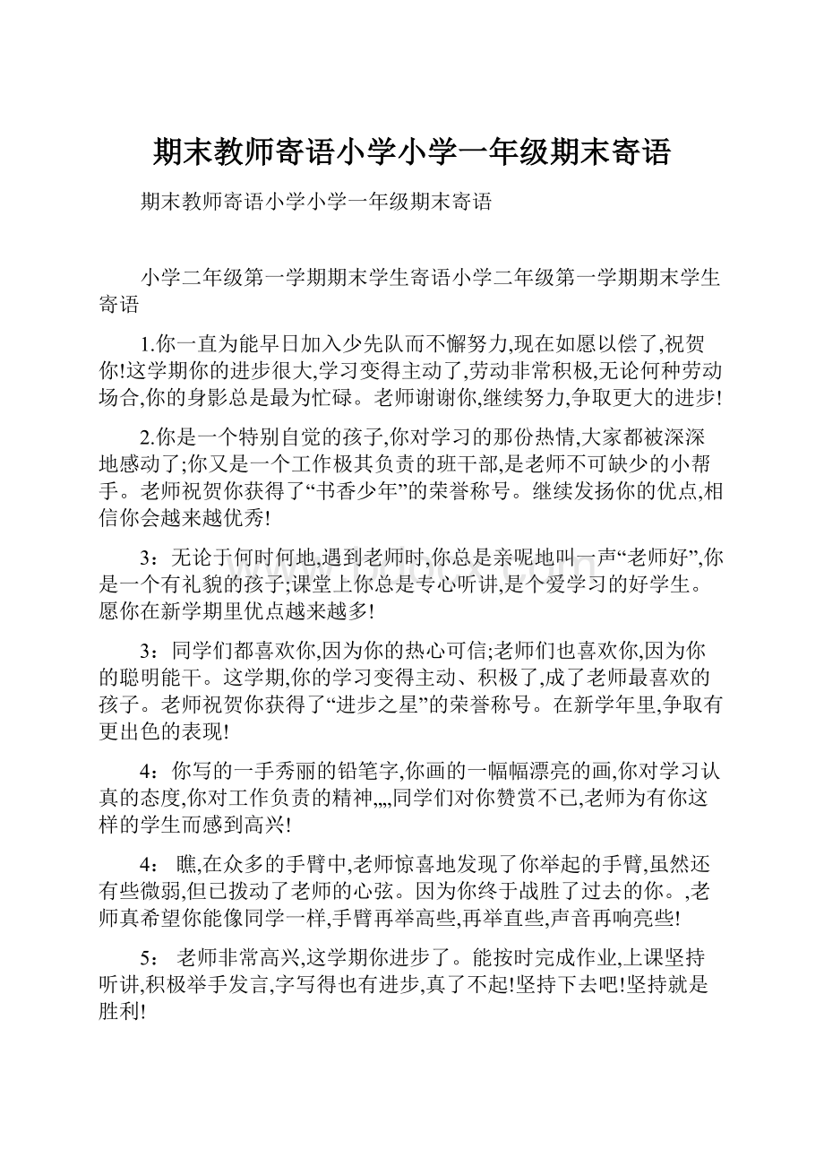 期末教师寄语小学小学一年级期末寄语.docx_第1页