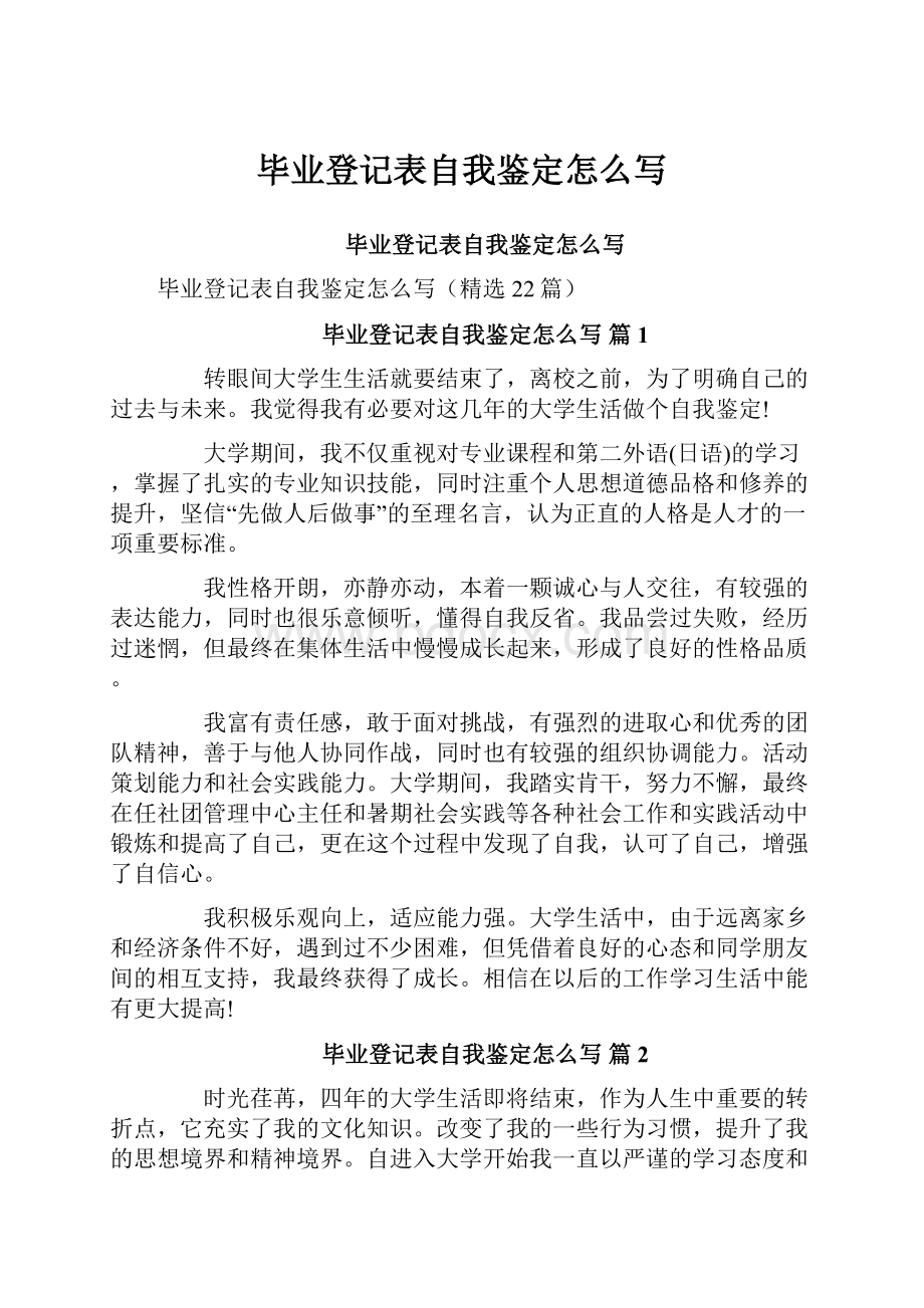 毕业登记表自我鉴定怎么写.docx_第1页