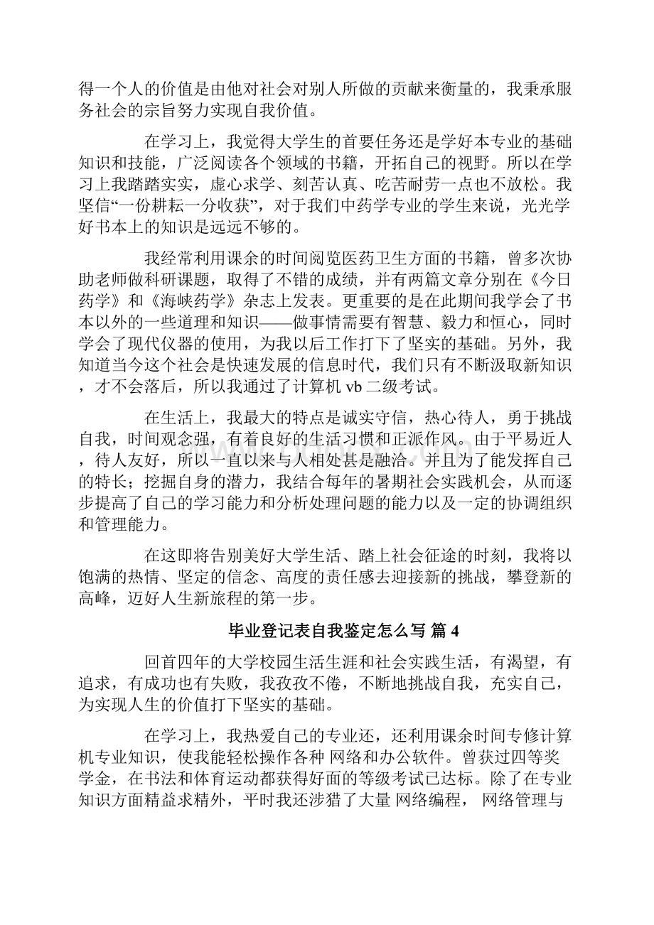 毕业登记表自我鉴定怎么写.docx_第3页