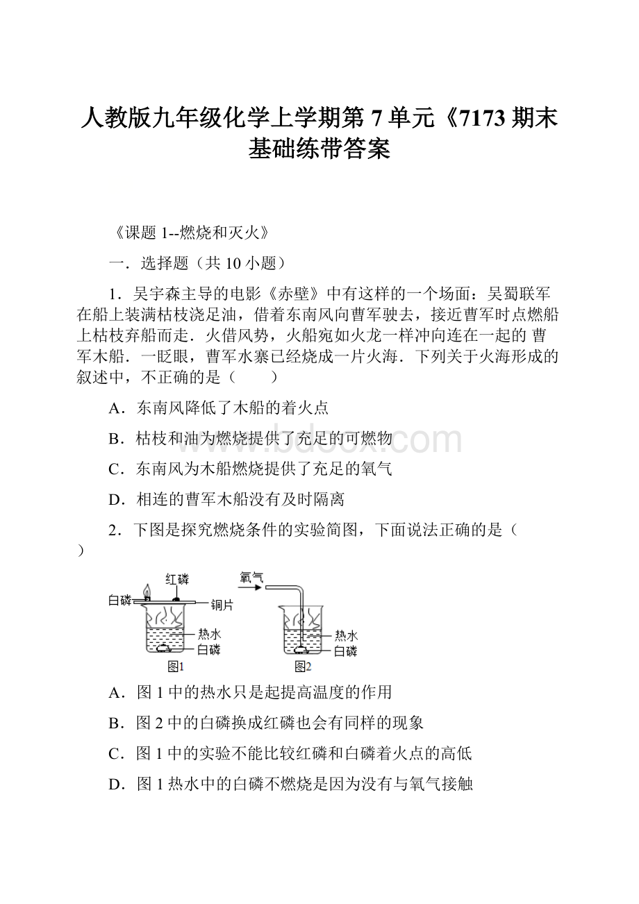 人教版九年级化学上学期第7单元《7173期末基础练带答案.docx_第1页