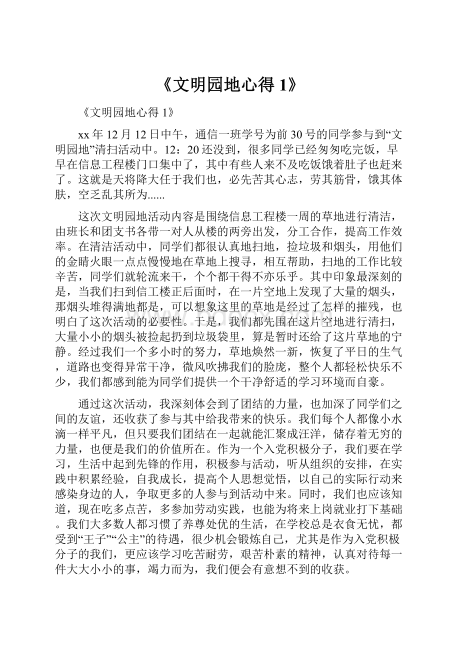 《文明园地心得1》.docx