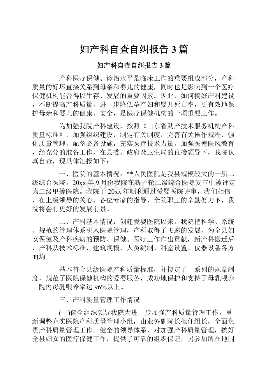 妇产科自查自纠报告3篇.docx_第1页