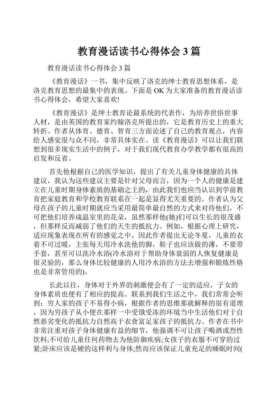 教育漫话读书心得体会3篇.docx_第1页