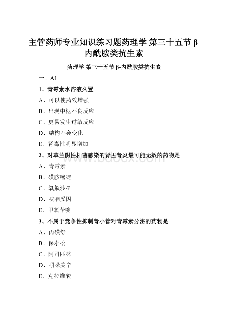 主管药师专业知识练习题药理学 第三十五节β内酰胺类抗生素.docx