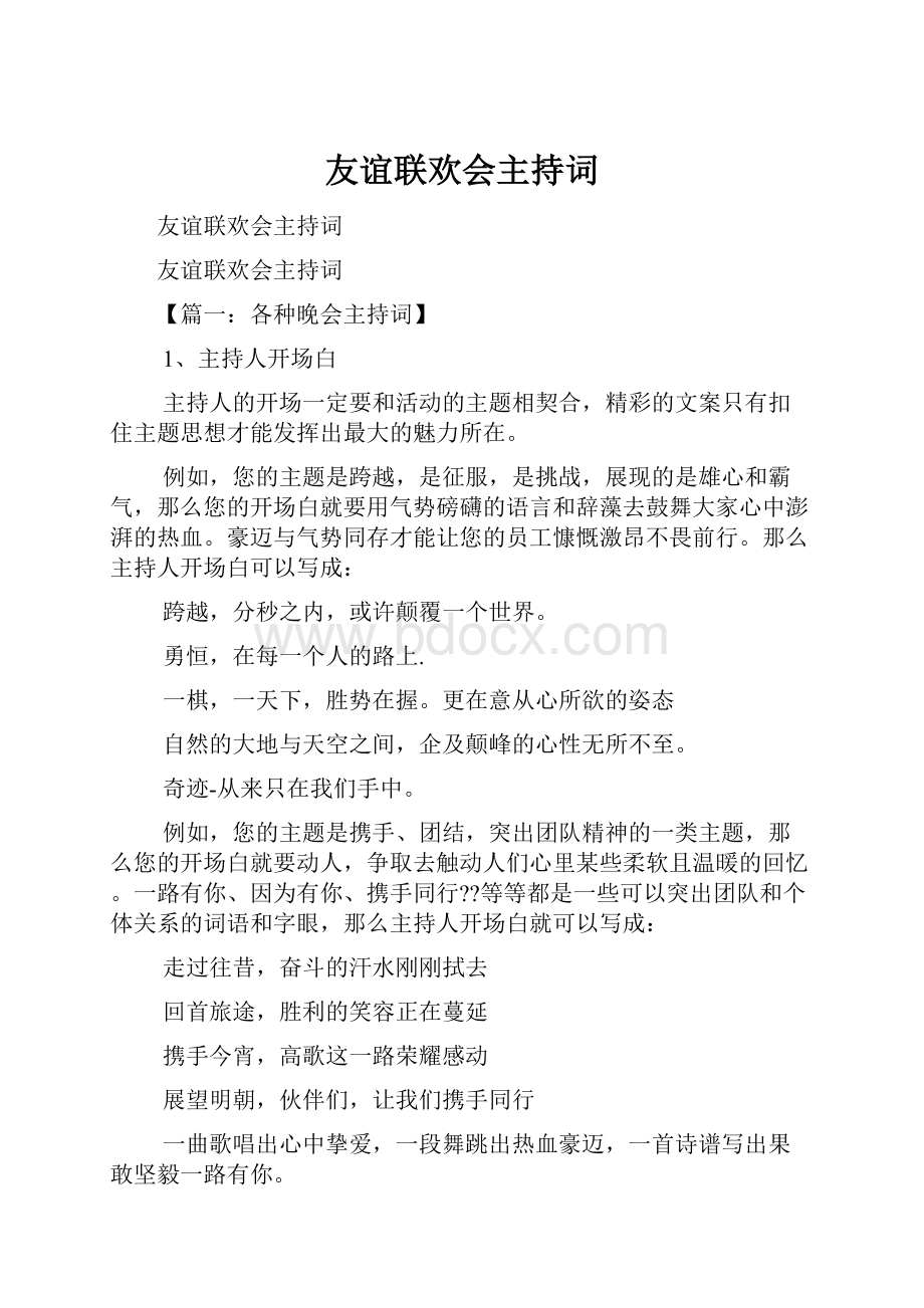 友谊联欢会主持词.docx