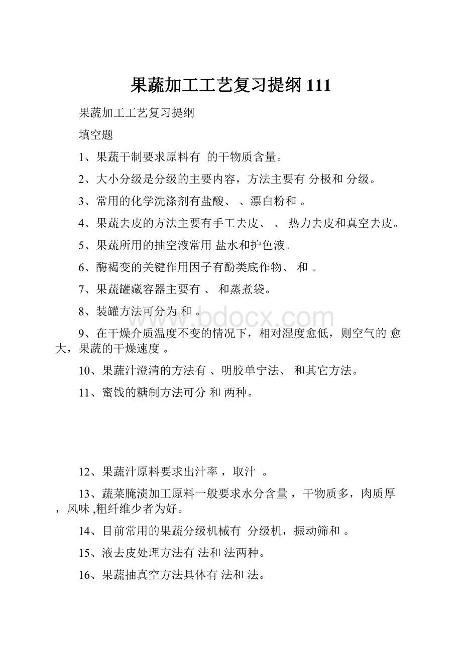 果蔬加工工艺复习提纲111.docx