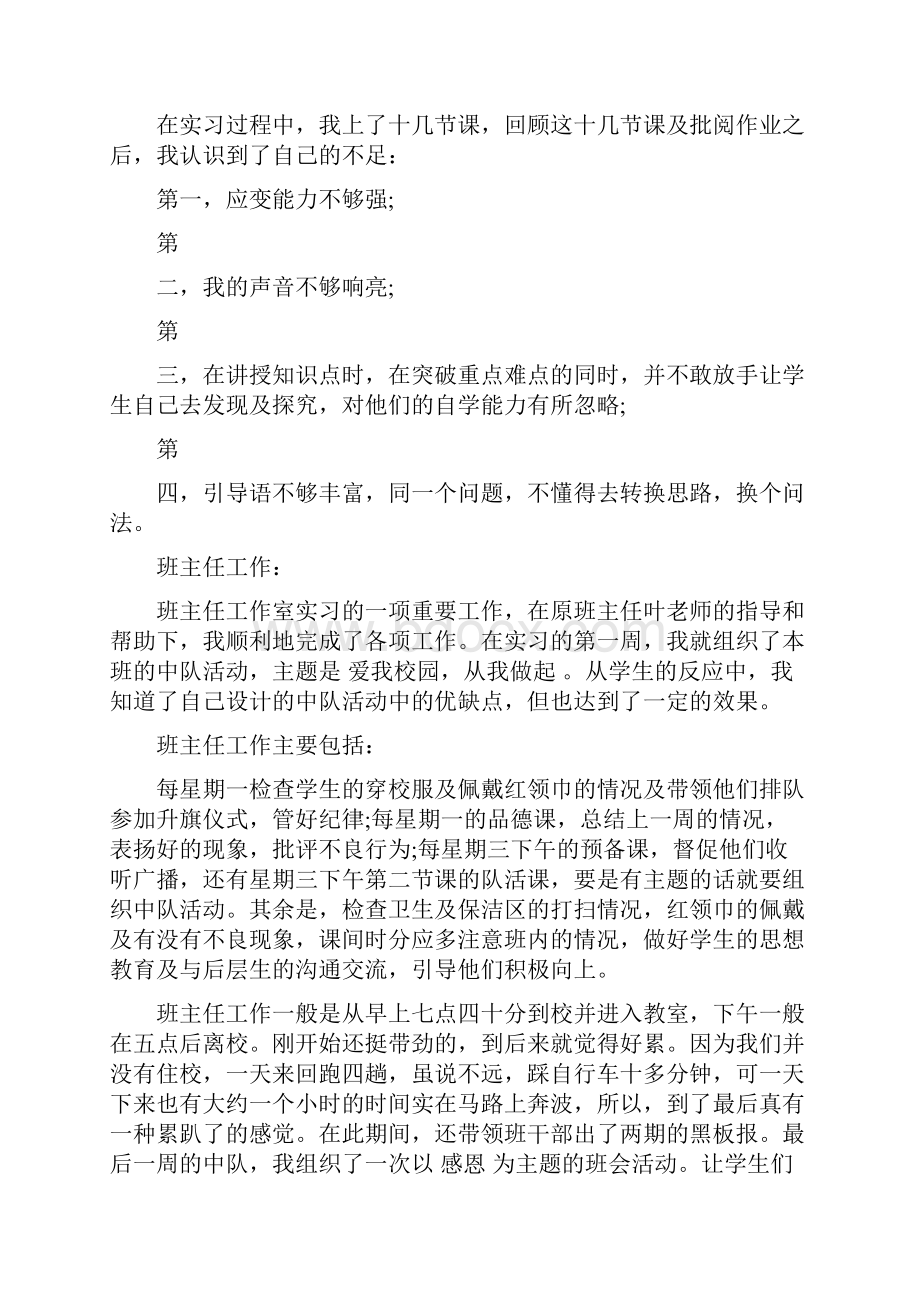 小学老师实习报告范文总结.docx_第3页