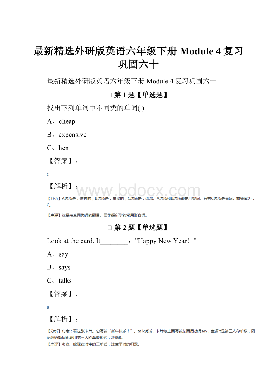 最新精选外研版英语六年级下册Module 4复习巩固六十.docx