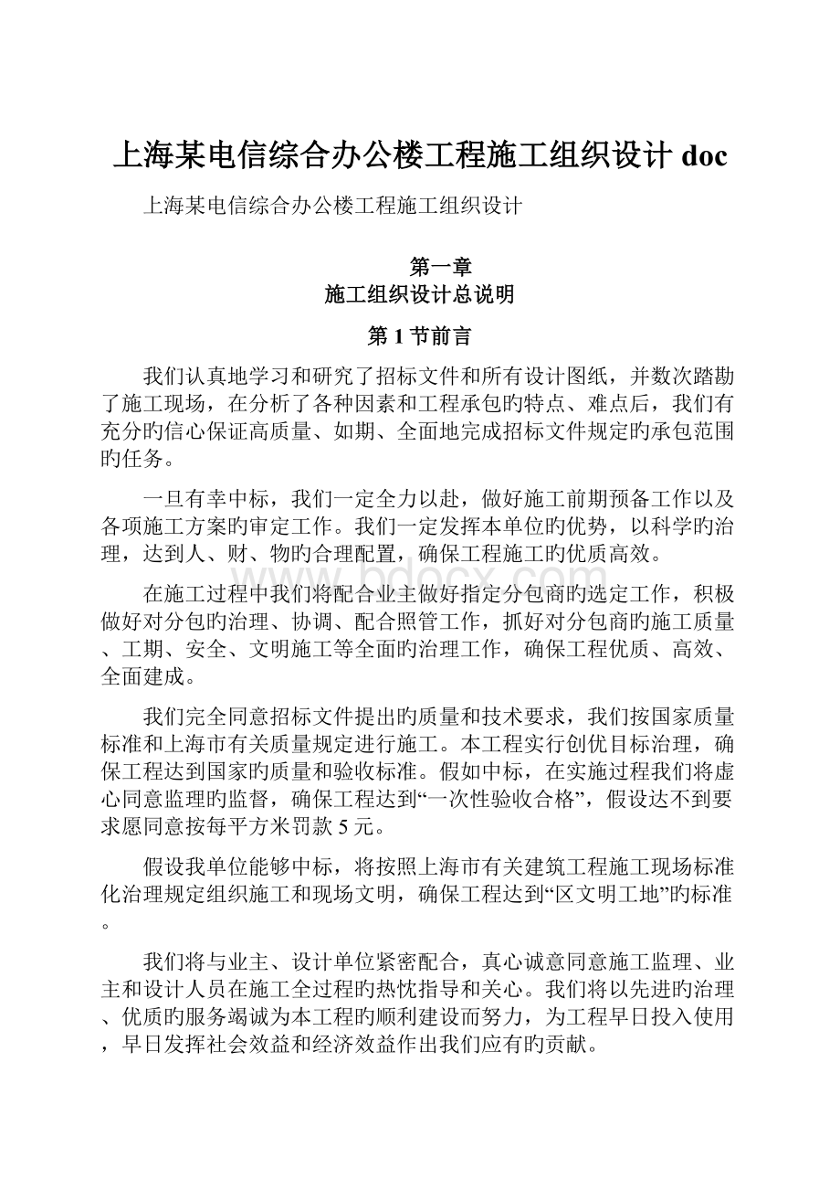 上海某电信综合办公楼工程施工组织设计doc.docx_第1页