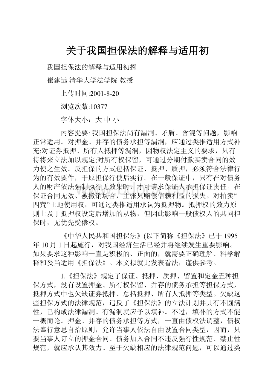 关于我国担保法的解释与适用初.docx_第1页