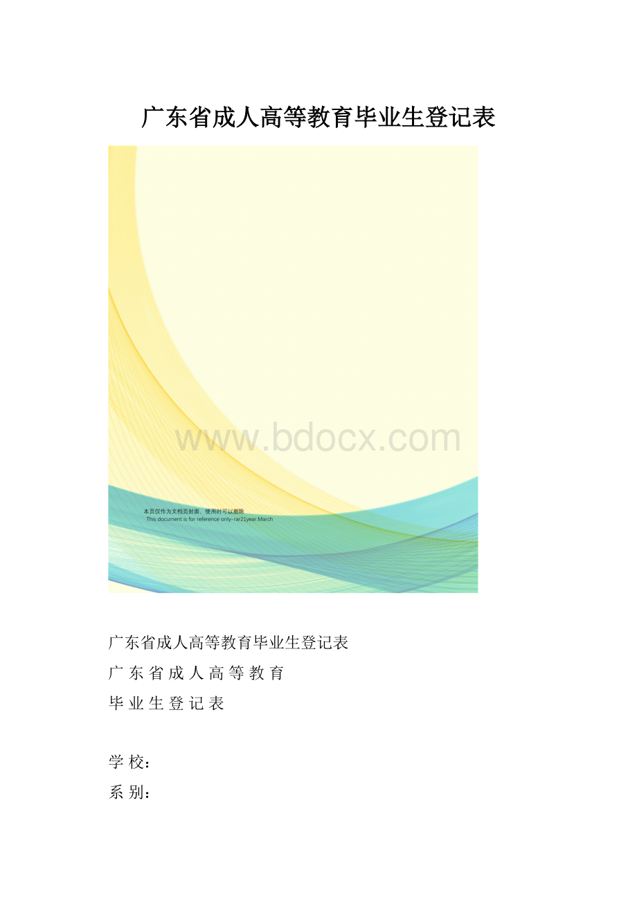 广东省成人高等教育毕业生登记表.docx