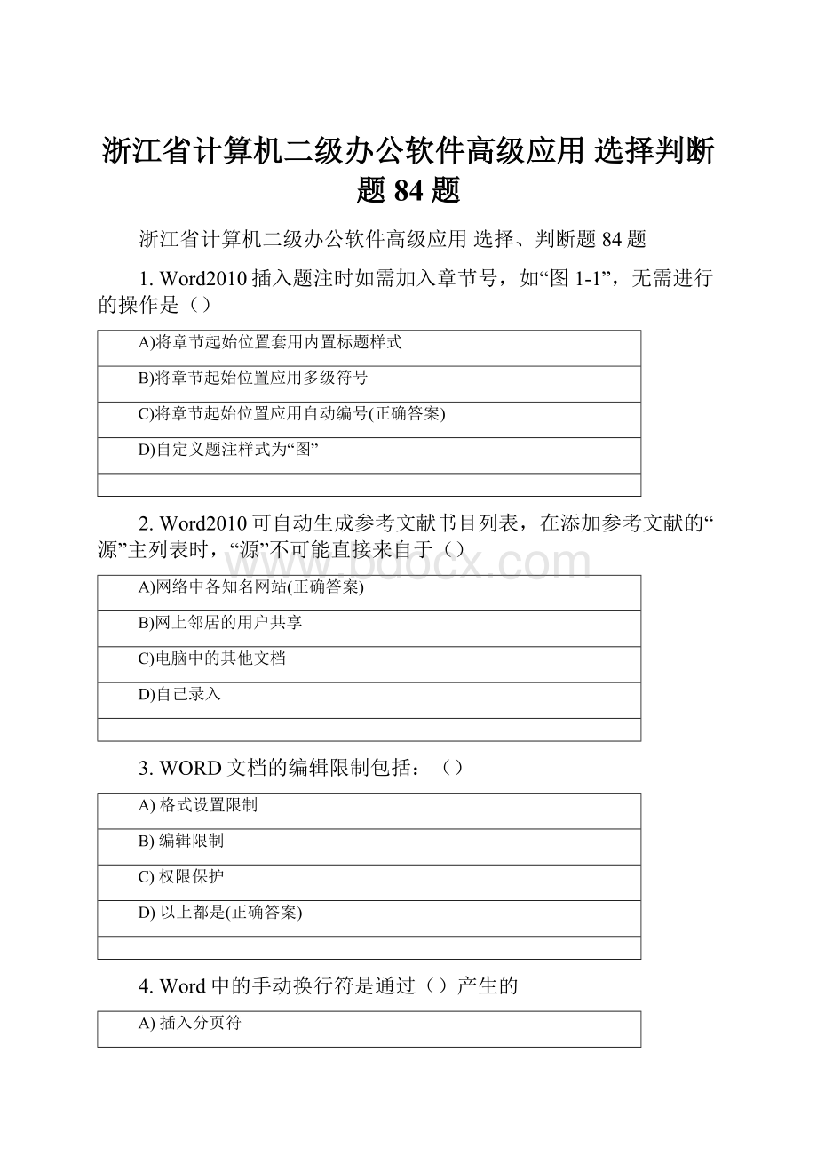 浙江省计算机二级办公软件高级应用 选择判断题84题.docx