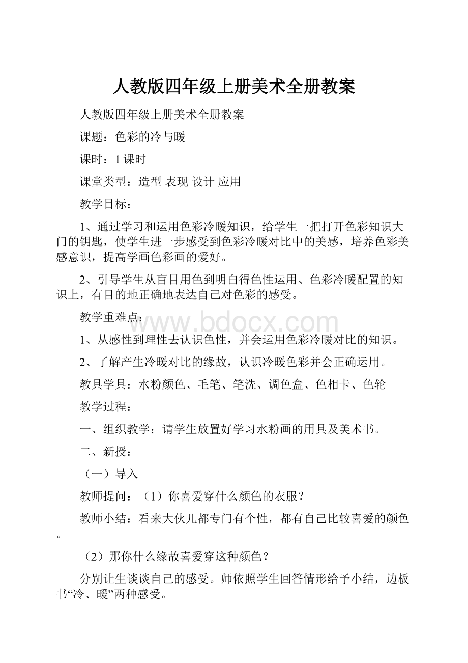 人教版四年级上册美术全册教案.docx