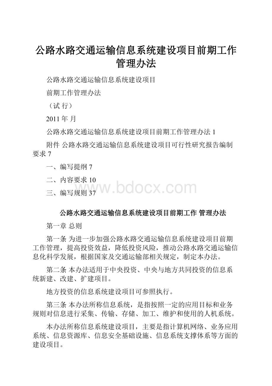 公路水路交通运输信息系统建设项目前期工作管理办法.docx_第1页