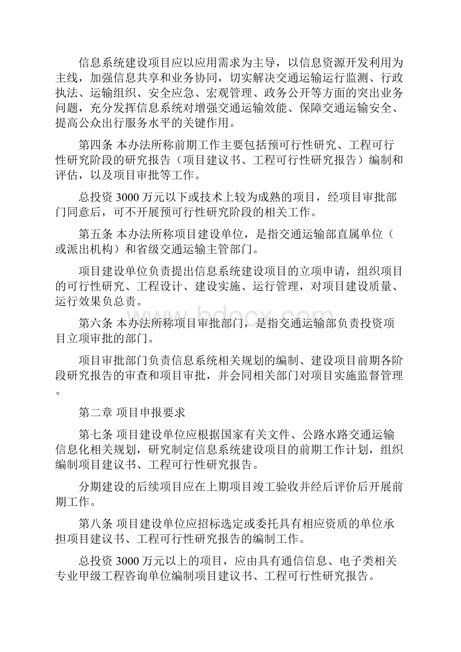 公路水路交通运输信息系统建设项目前期工作管理办法.docx_第2页