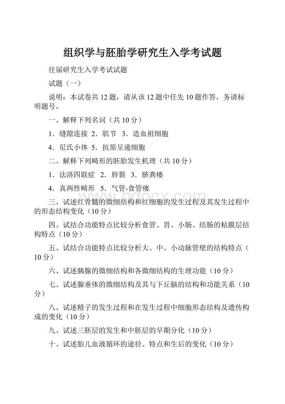 组织学与胚胎学研究生入学考试题.docx_第1页