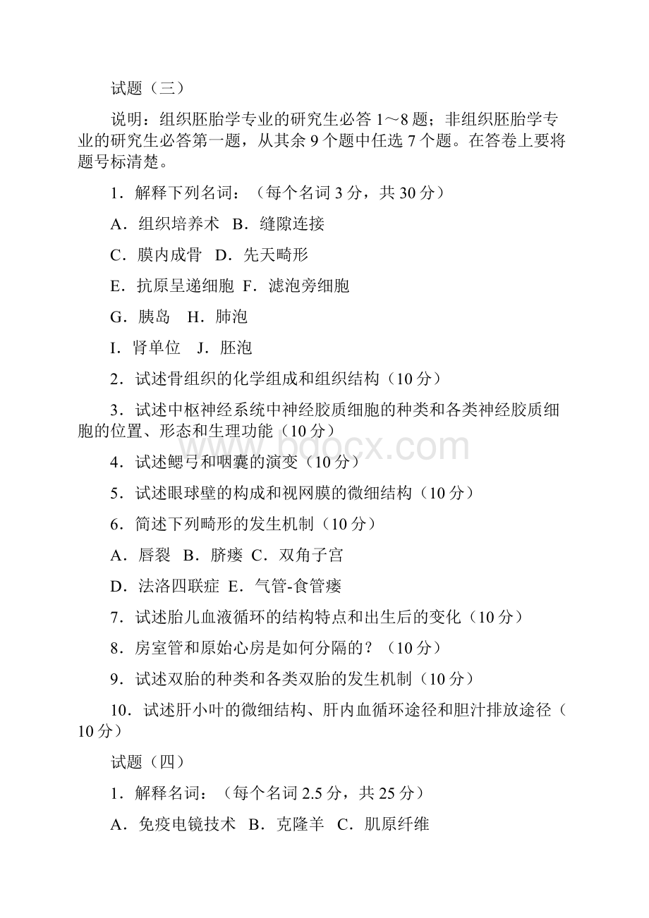 组织学与胚胎学研究生入学考试题.docx_第3页