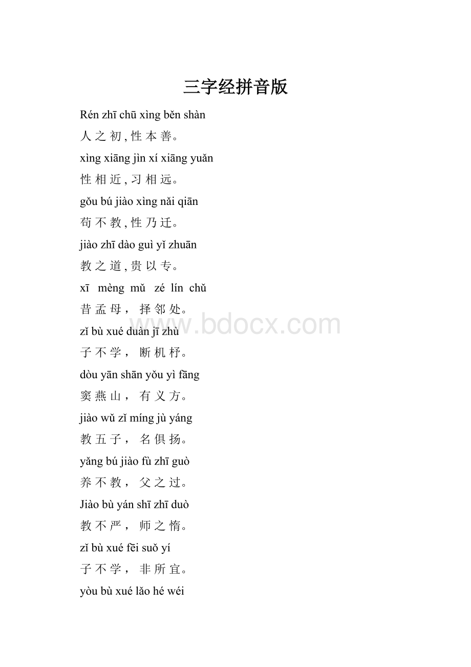 三字经拼音版.docx