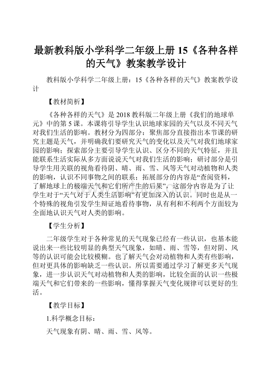 最新教科版小学科学二年级上册15《各种各样的天气》教案教学设计.docx