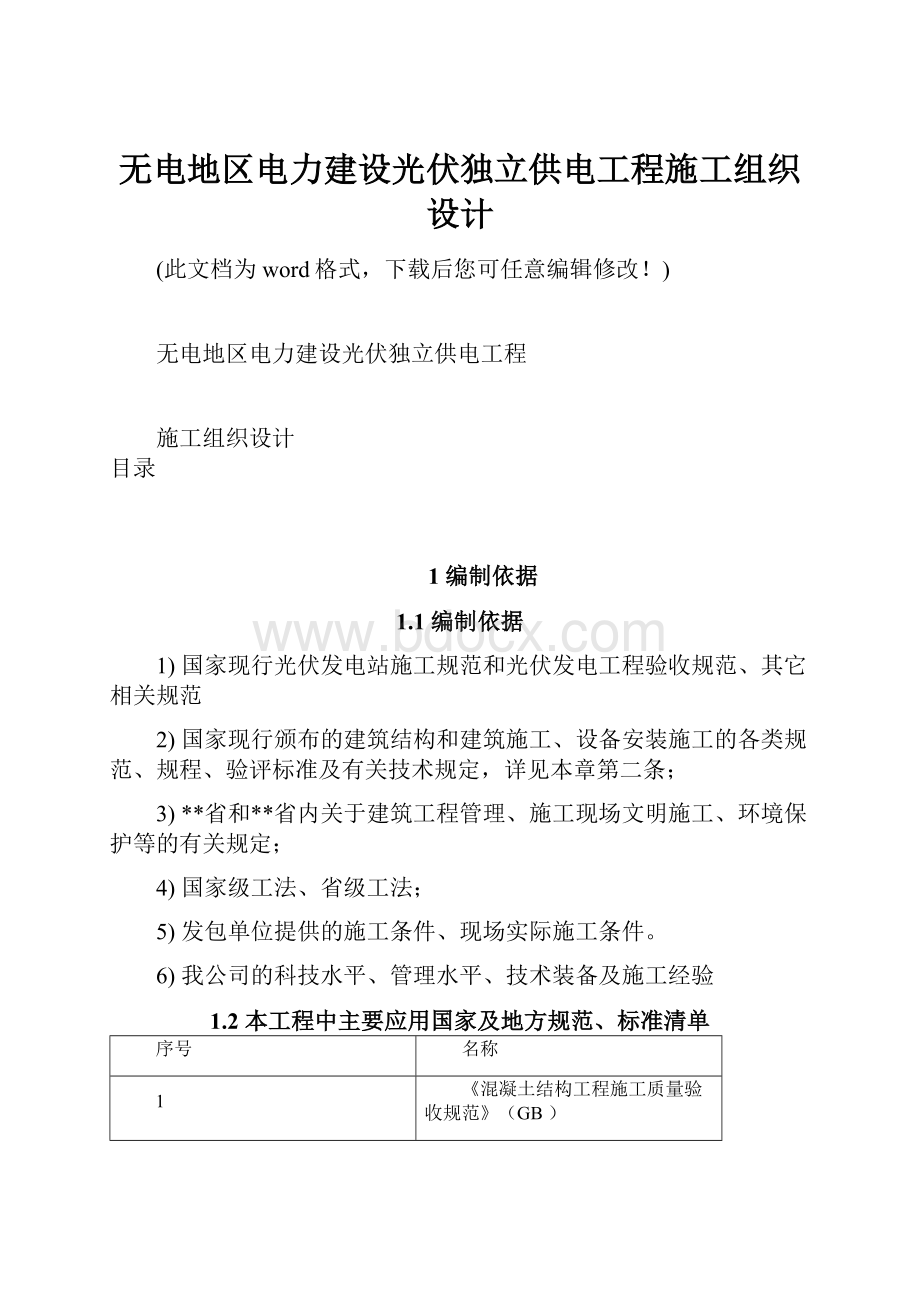 无电地区电力建设光伏独立供电工程施工组织设计.docx