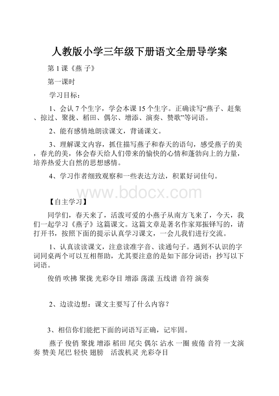 人教版小学三年级下册语文全册导学案.docx