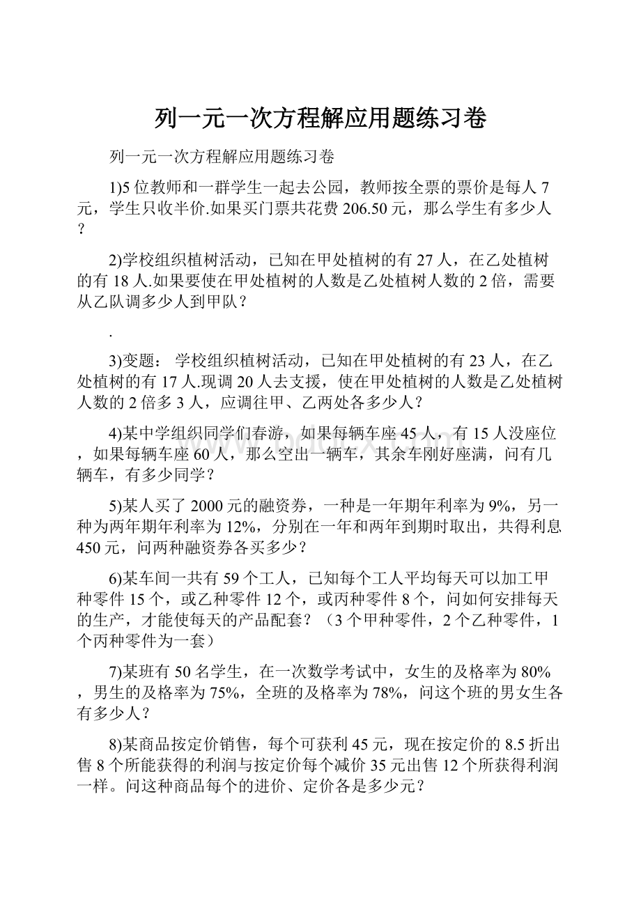 列一元一次方程解应用题练习卷.docx