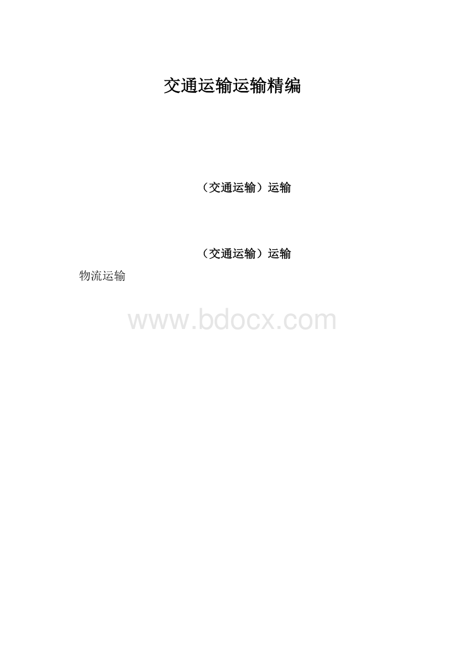 交通运输运输精编.docx