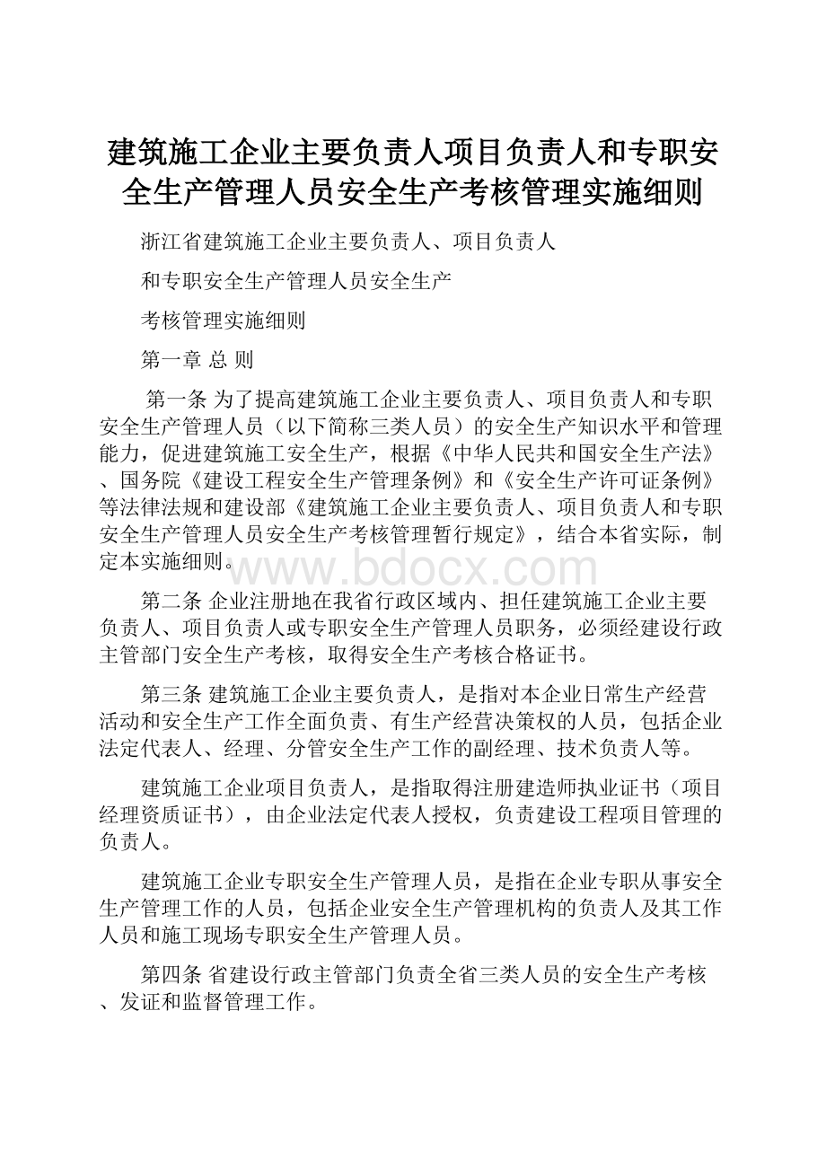 建筑施工企业主要负责人项目负责人和专职安全生产管理人员安全生产考核管理实施细则.docx_第1页