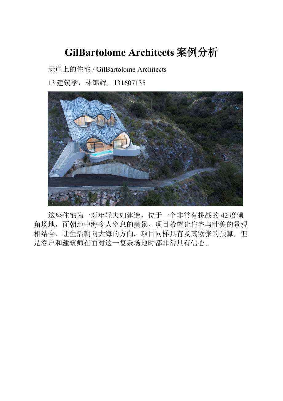 GilBartolome Architects案例分析.docx