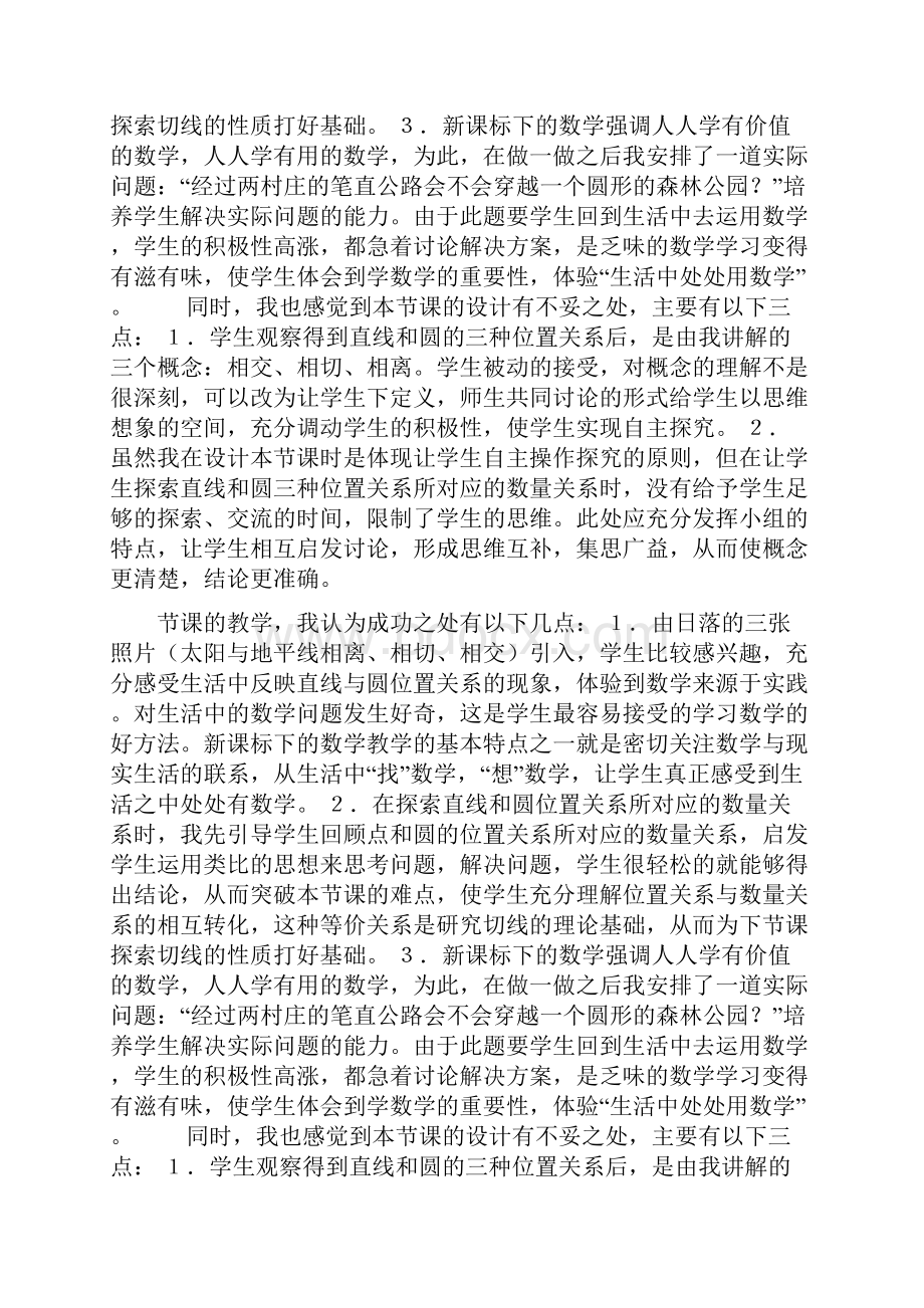 《直线和圆的位置关系》教学反思doc.docx_第3页