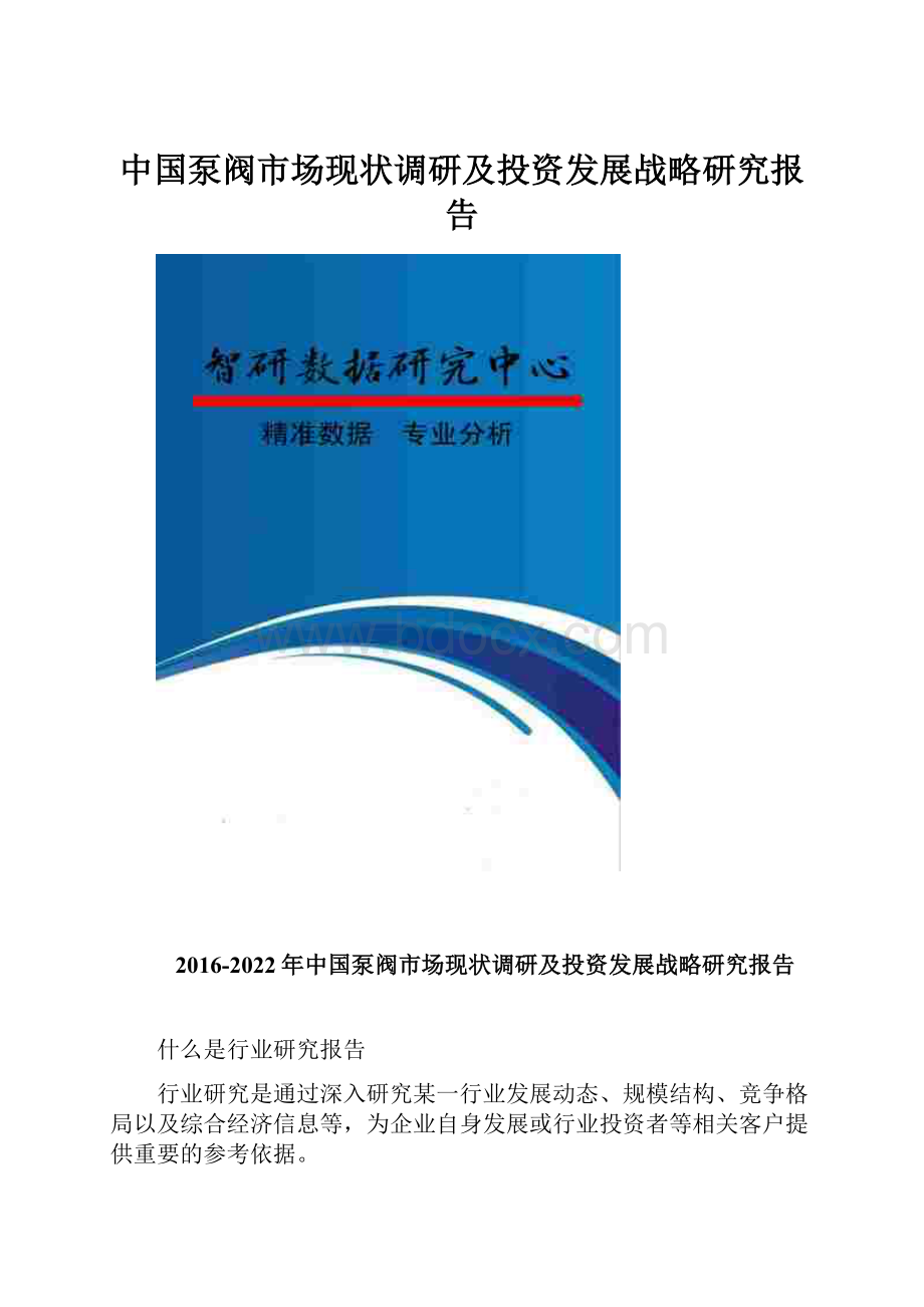 中国泵阀市场现状调研及投资发展战略研究报告.docx_第1页