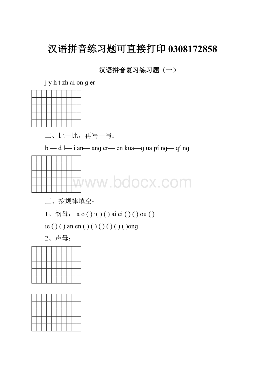 汉语拼音练习题可直接打印0308172858.docx