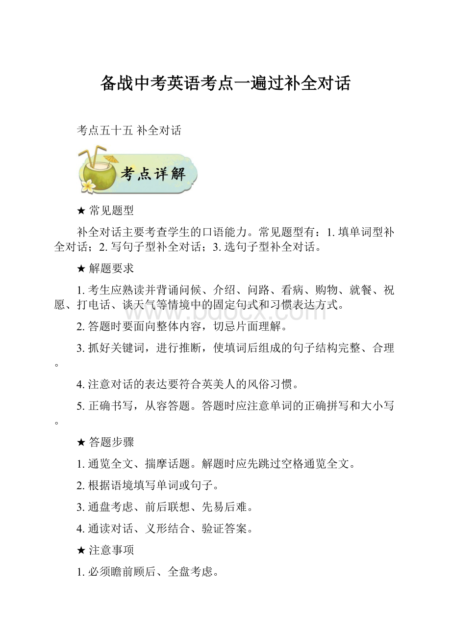 备战中考英语考点一遍过补全对话.docx_第1页