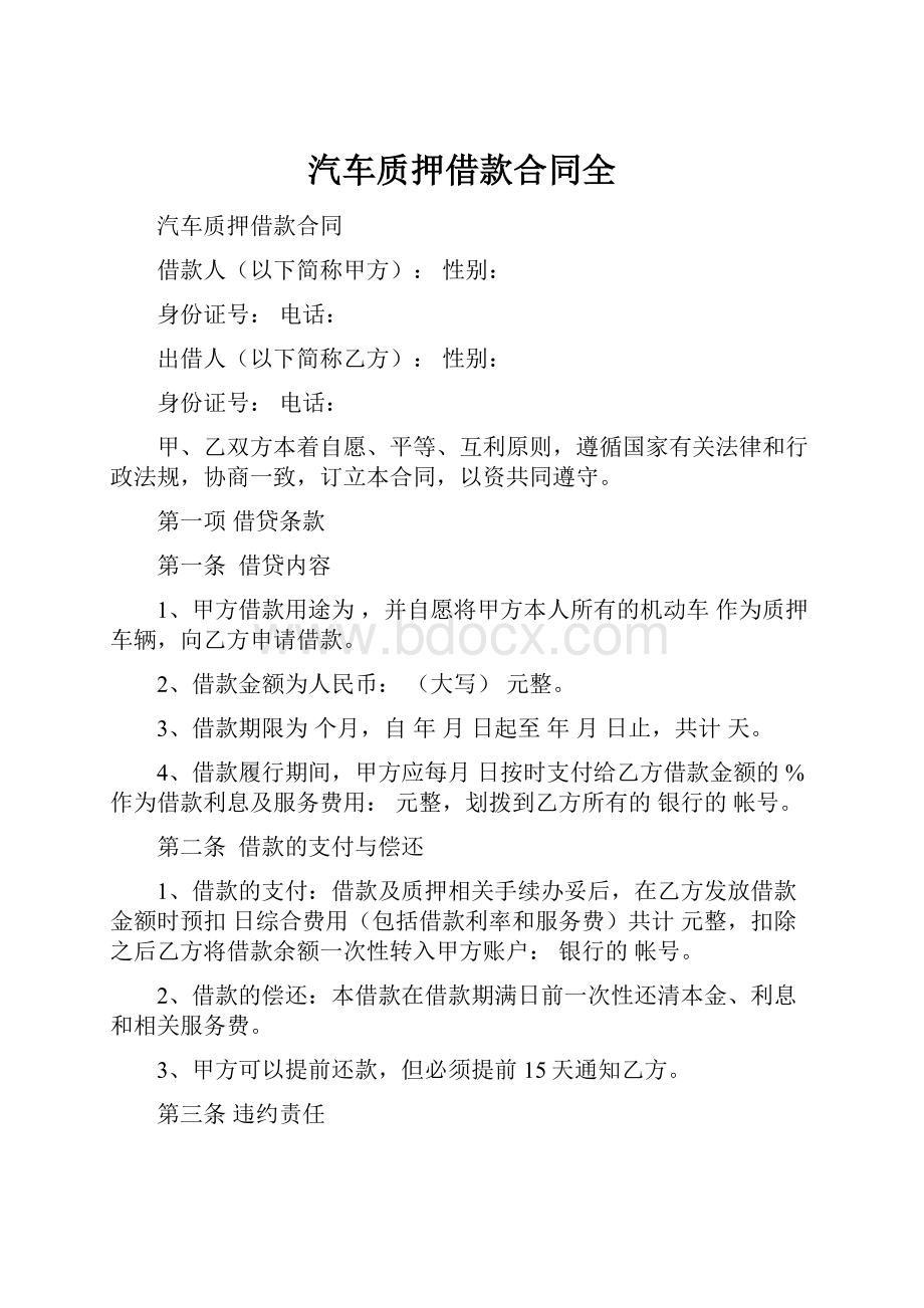 汽车质押借款合同全.docx_第1页