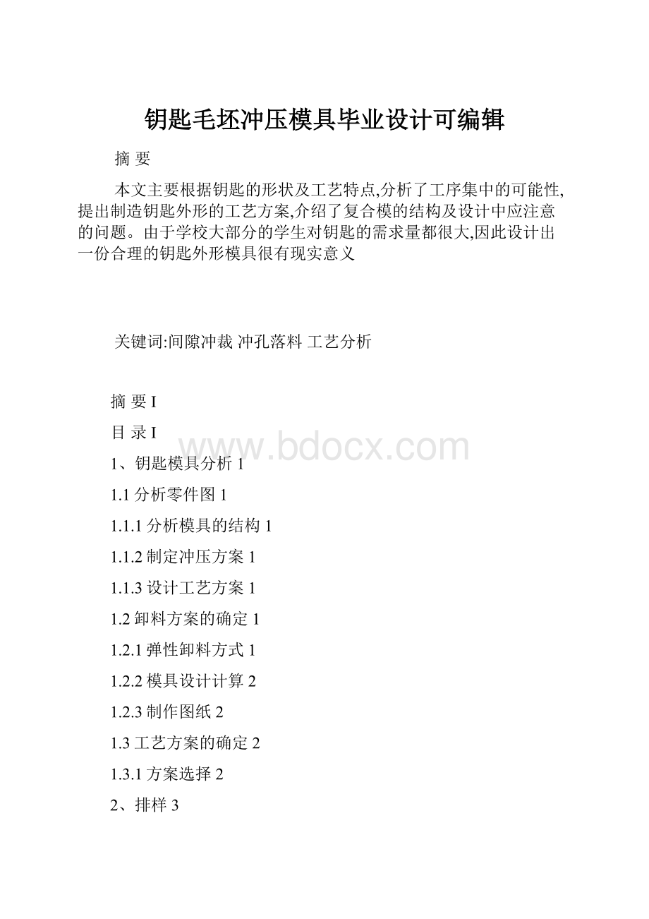 钥匙毛坯冲压模具毕业设计可编辑.docx